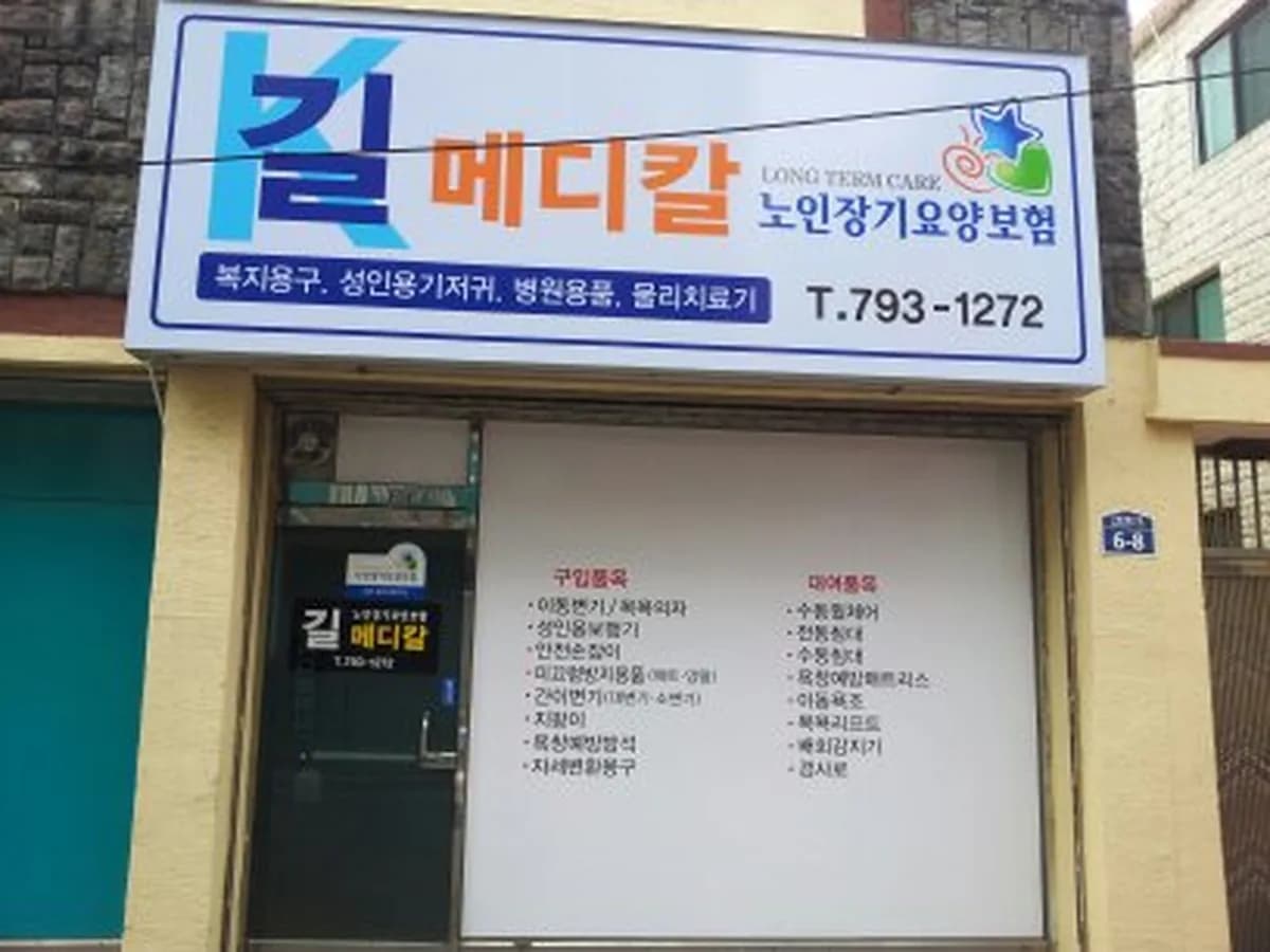 길메디칼 이미지 5