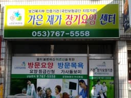 가은재가장기요양기관