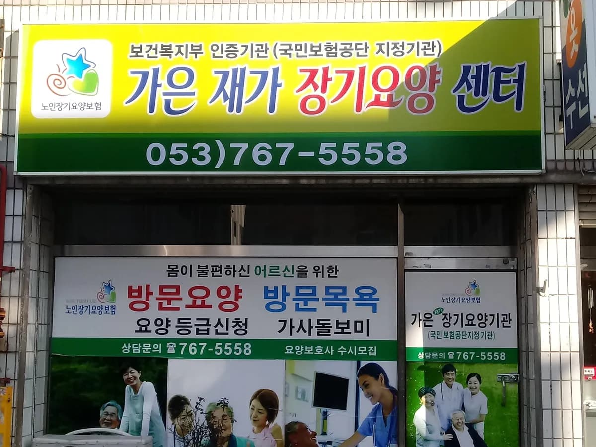 가은재가장기요양기관 이미지 1