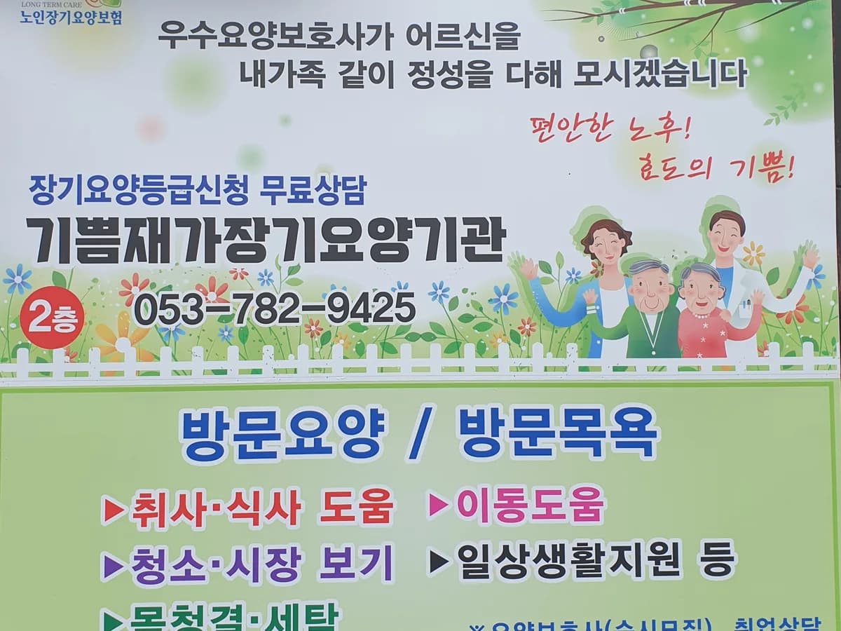 기쁨재가장기요양기관 이미지 2