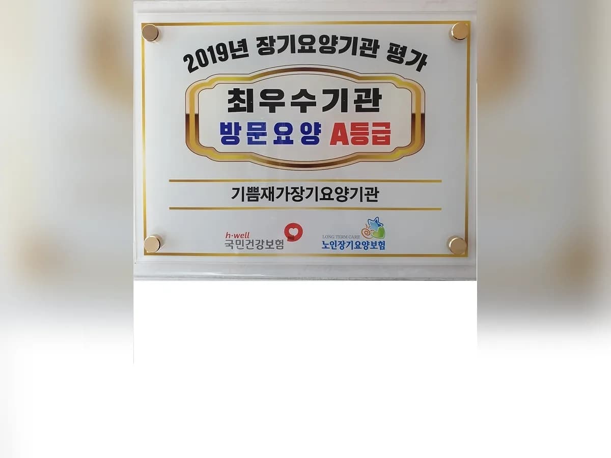 기쁨재가장기요양기관 이미지 3
