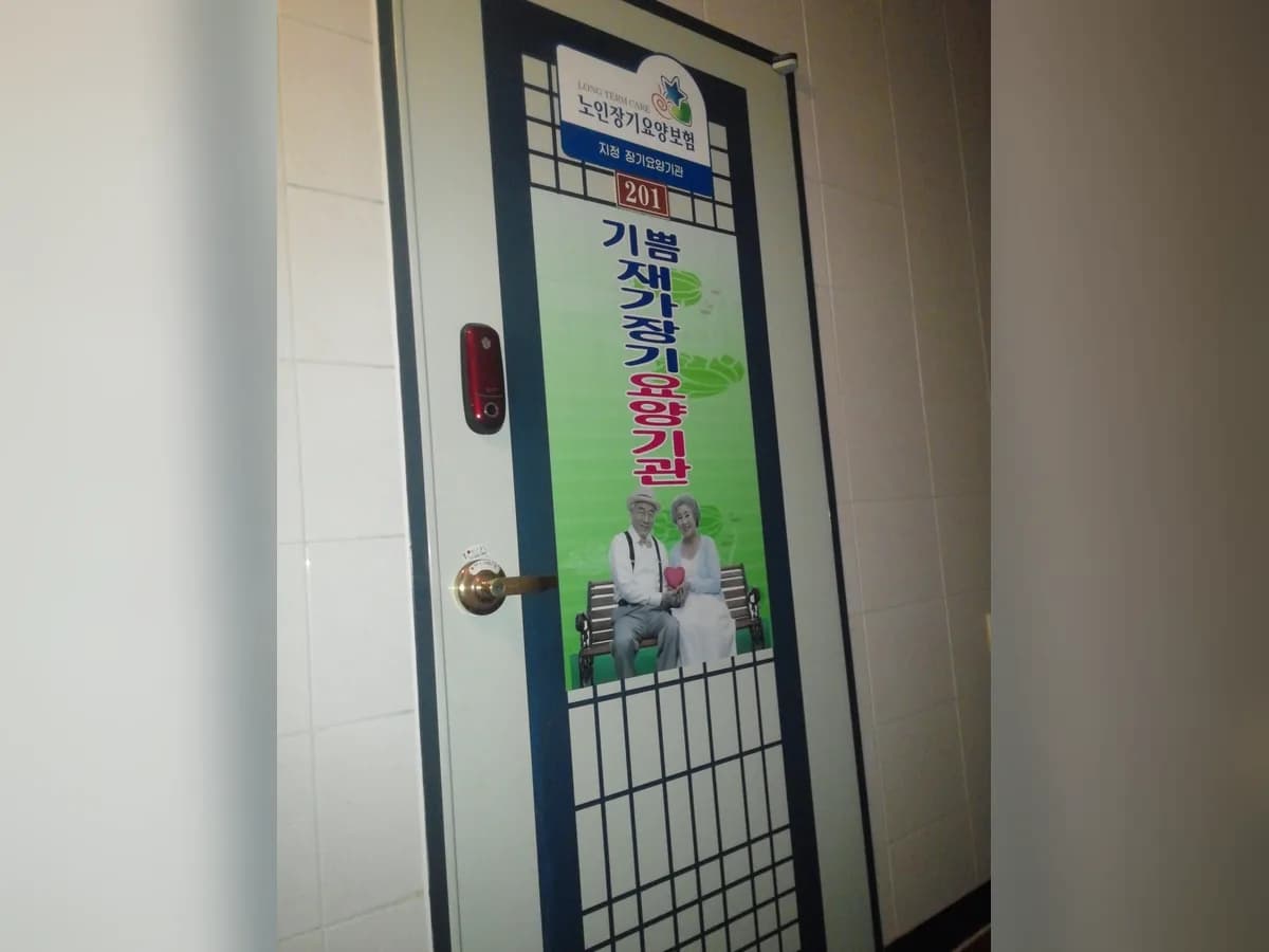 기쁨재가장기요양기관 이미지 4