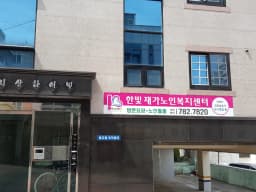 한빛재가노인복지센터