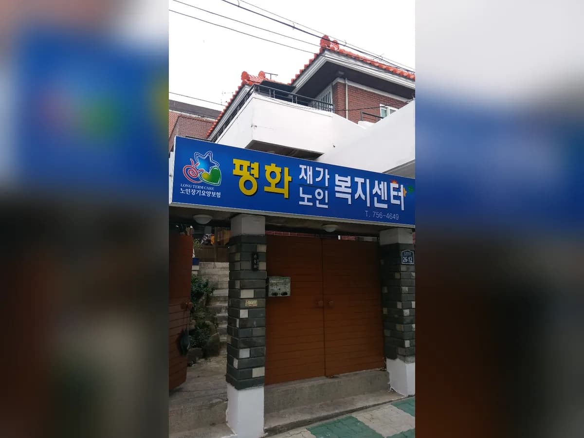 평화재가노인복지센터 이미지 1