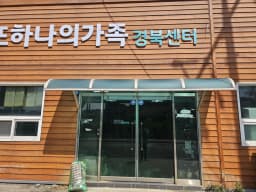 (주)또하나의가족 경북센터