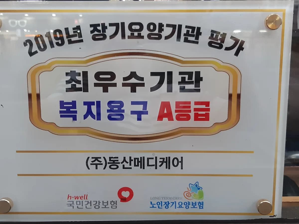 (주)동산메디케어 이미지 1