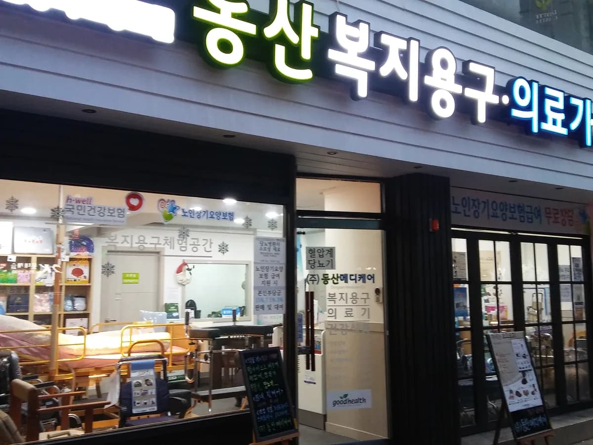 (주)동산메디케어 이미지 3