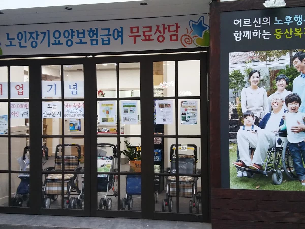 (주)동산메디케어 이미지 4