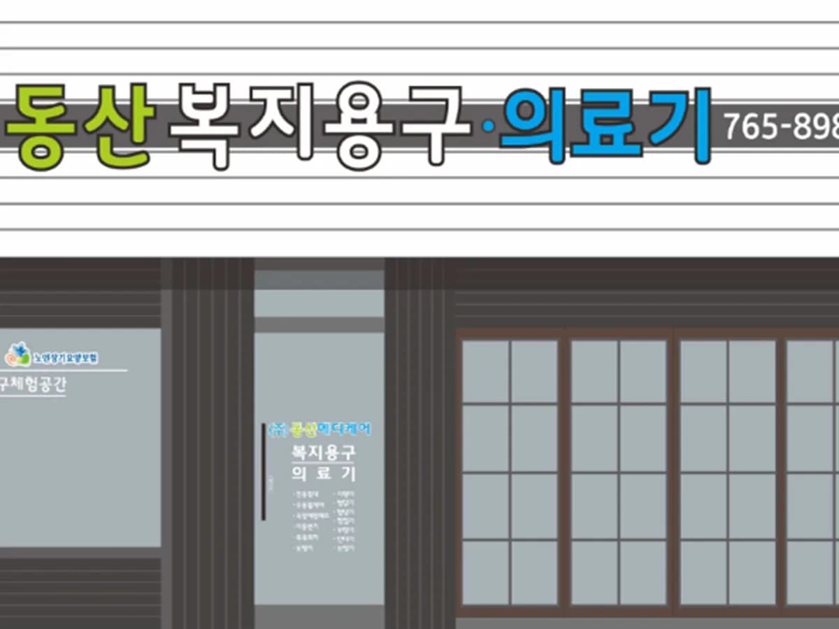 (주)동산메디케어 이미지 5