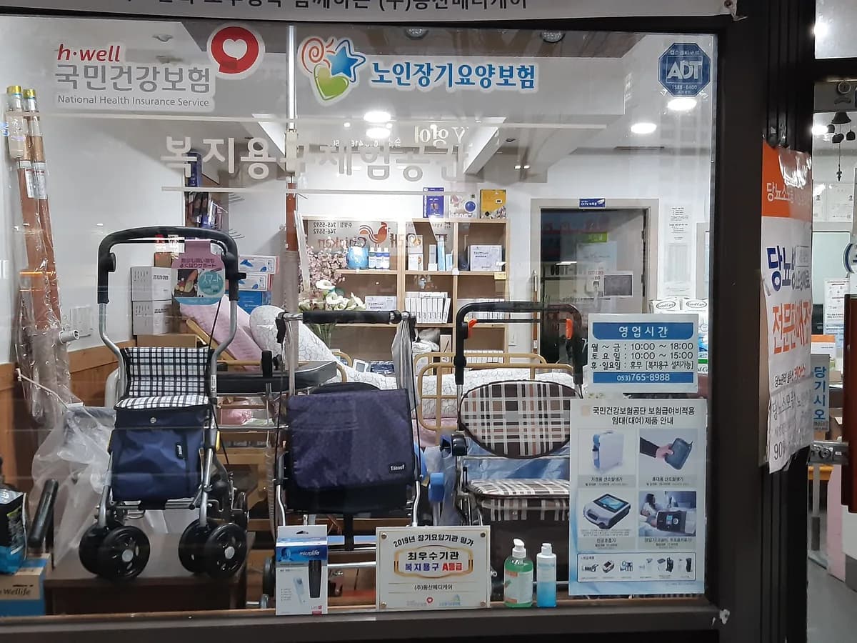 (주)동산메디케어 이미지 6