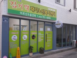 김기백재가노인복지센터