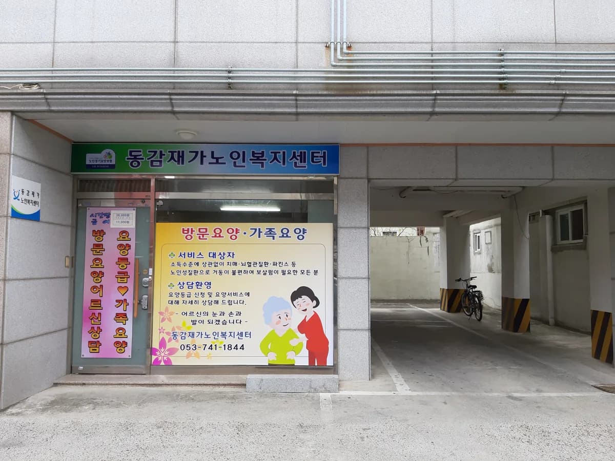 동감재가노인복지센터 이미지 1