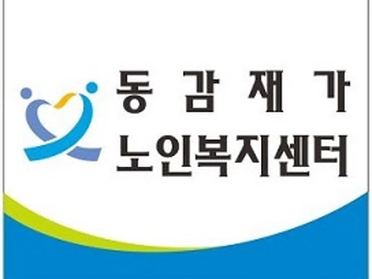 동감재가노인복지센터 이미지 3