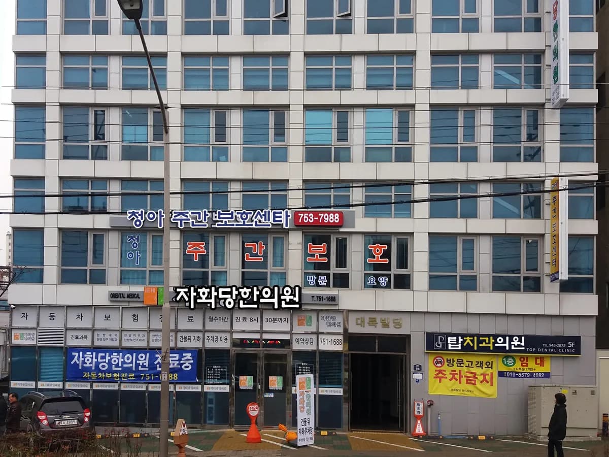 청아주간보호센터 이미지 3