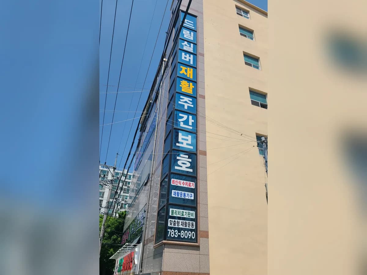 드림실버재가복지센터 이미지 2