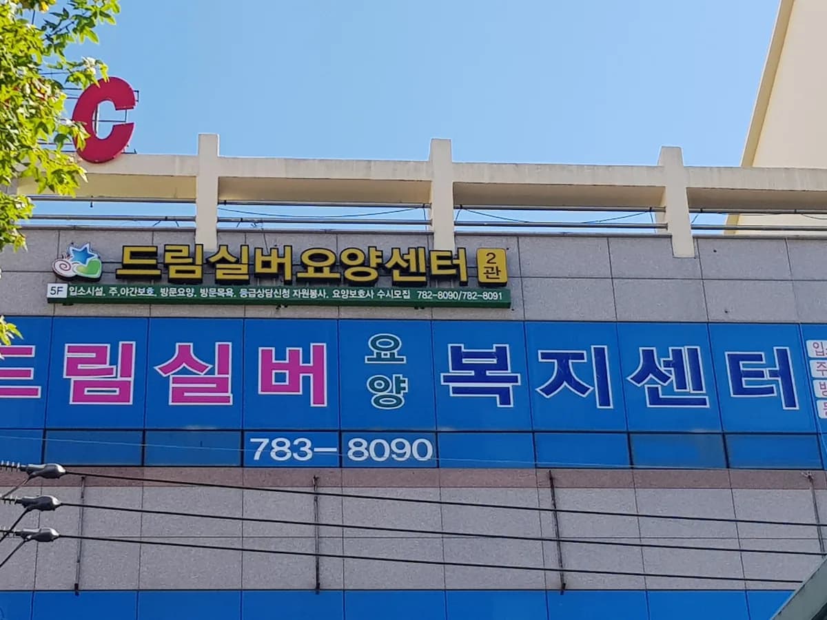 드림실버재가복지센터 이미지 7