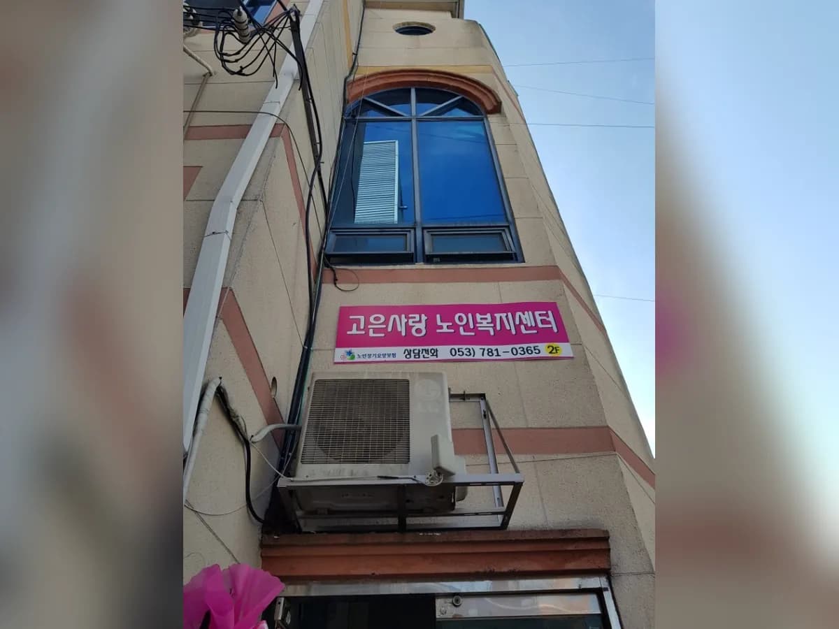 고은사랑노인복지센터 이미지 1