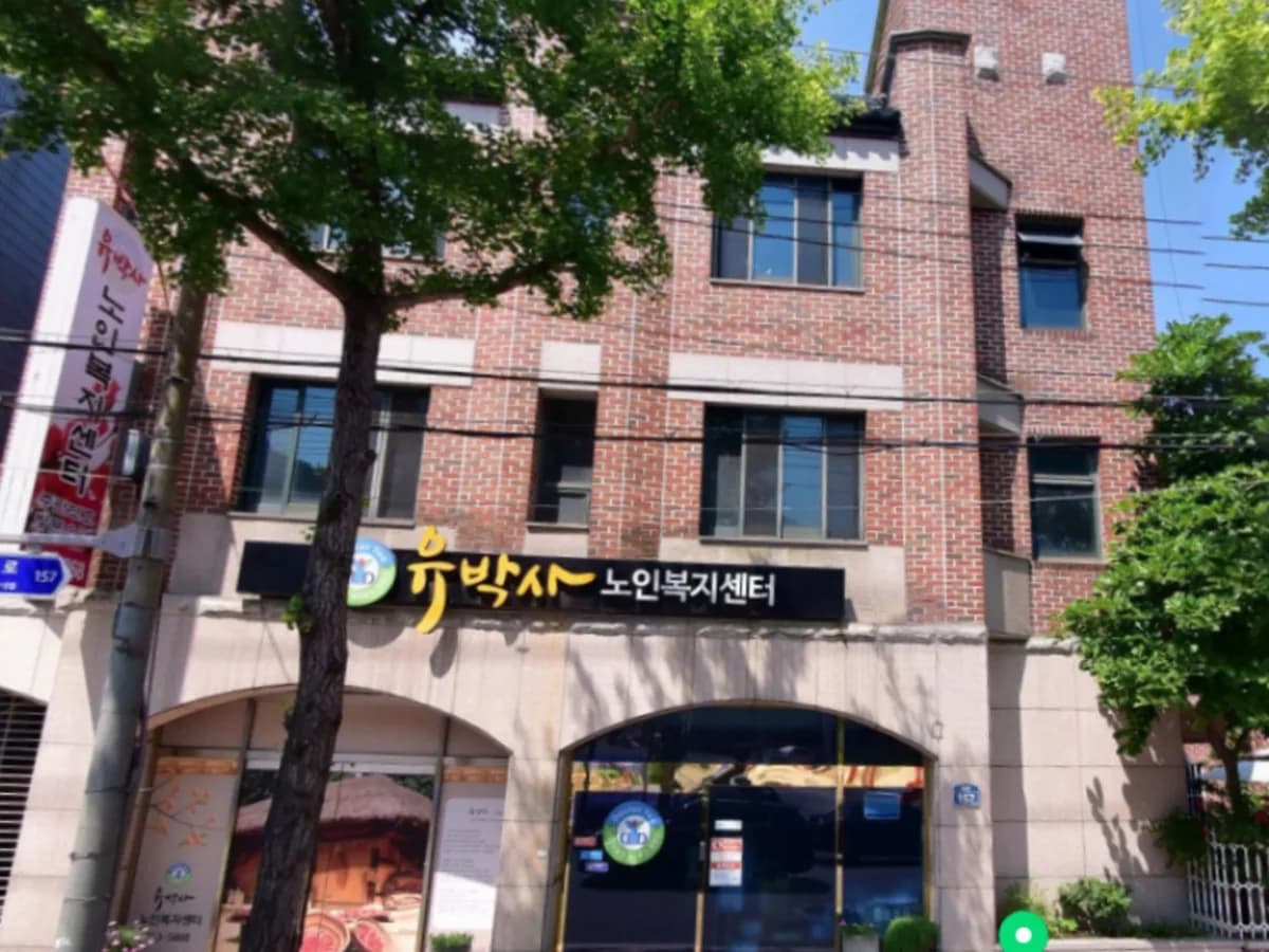 유박사재가노인복지센터 이미지 1