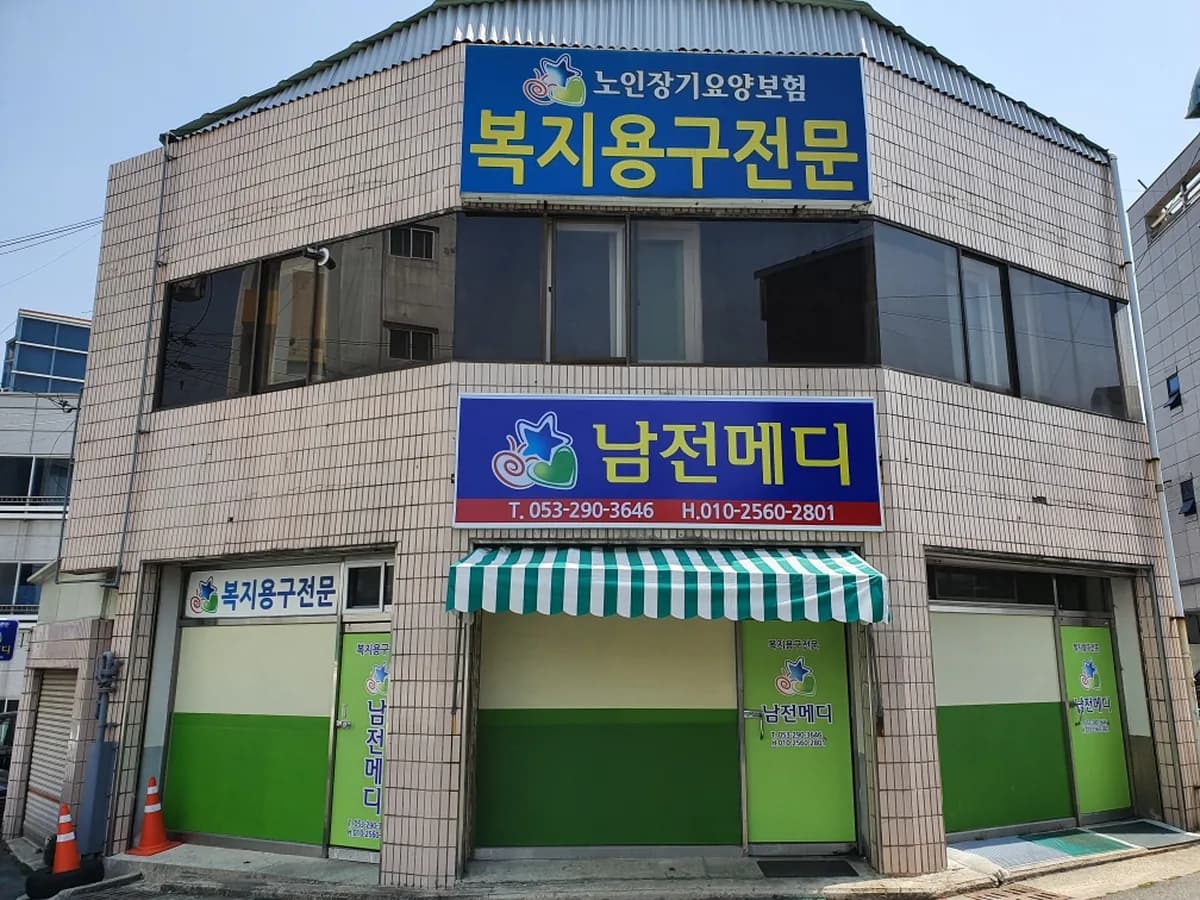 남전메디 이미지 3