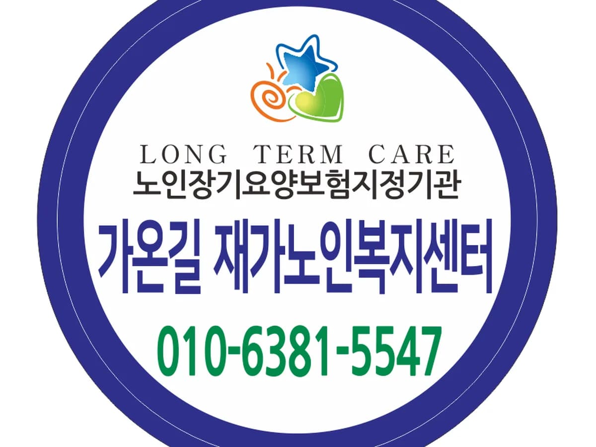 가온길재가노인복지센터 이미지 1