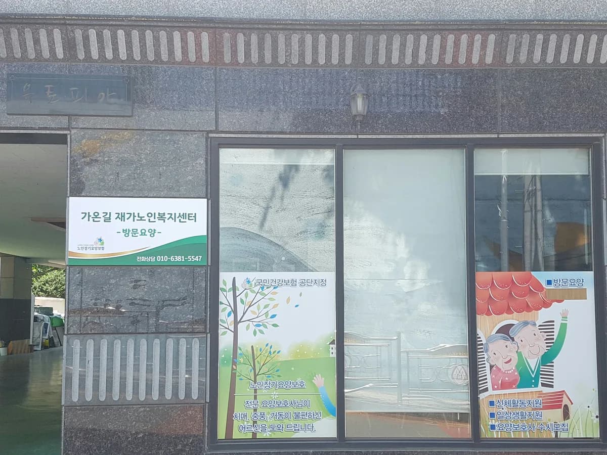 가온길재가노인복지센터 이미지 2