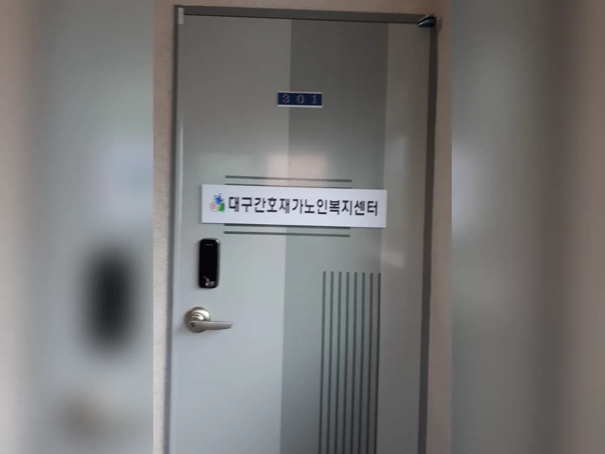 대구간호재가노인복지센터 이미지 2