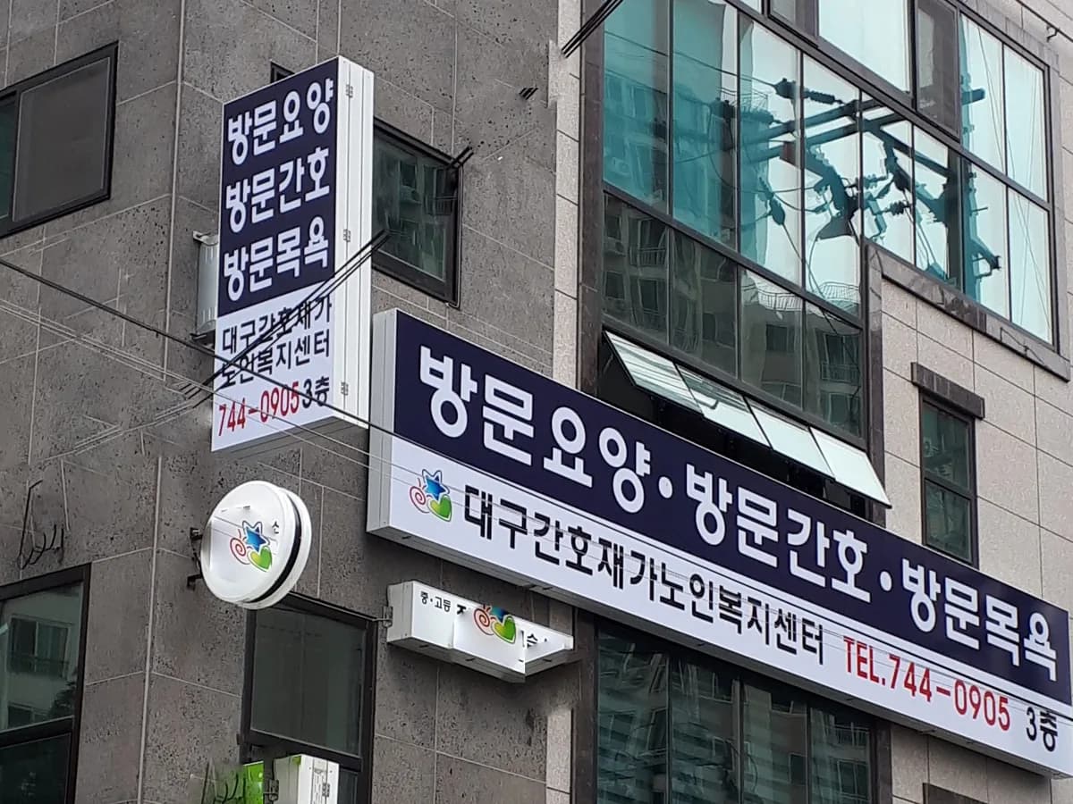대구간호재가노인복지센터 이미지 3