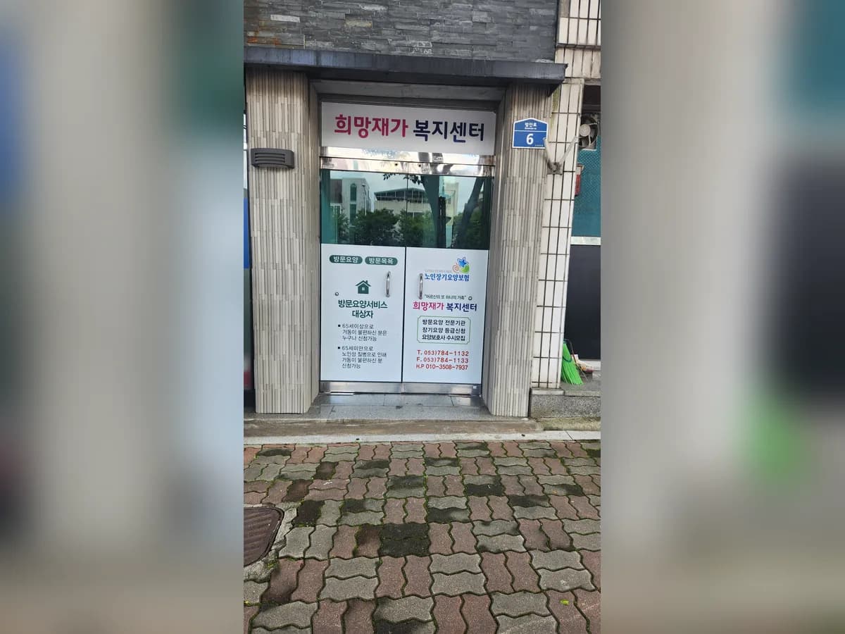 희망재가복지센터 이미지 1