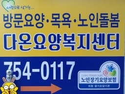 다온요양복지센터