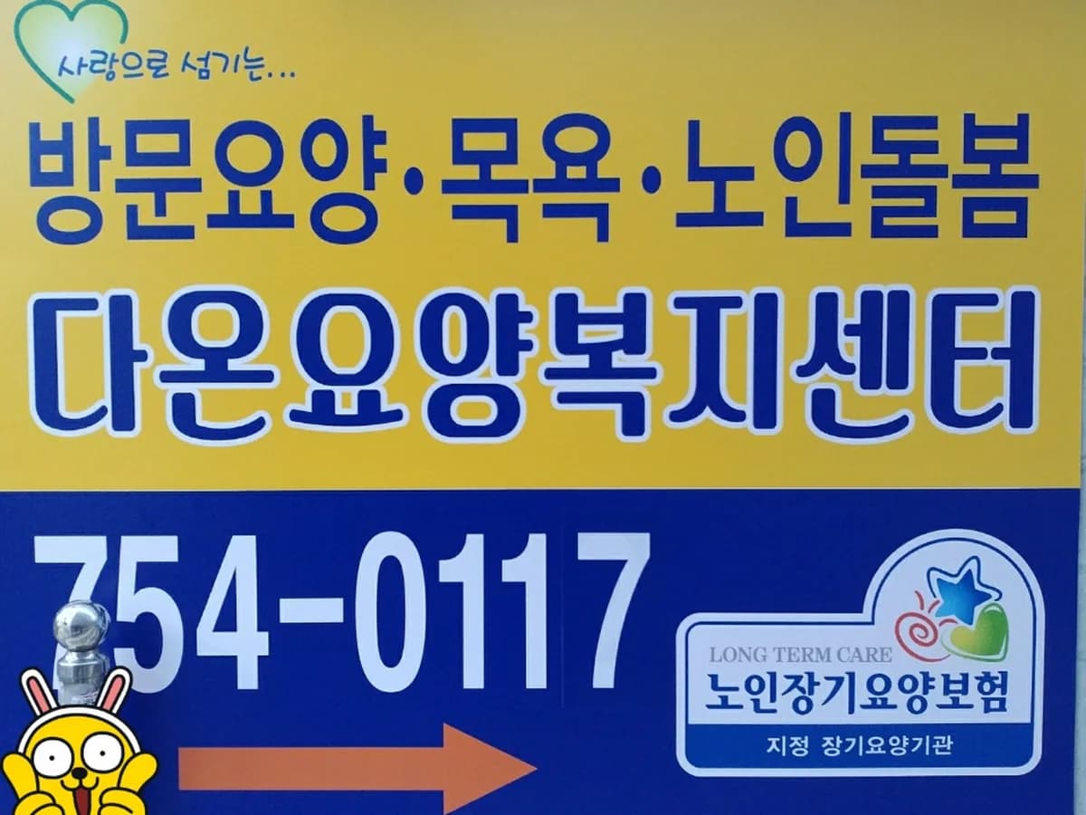 다온요양복지센터 이미지 1