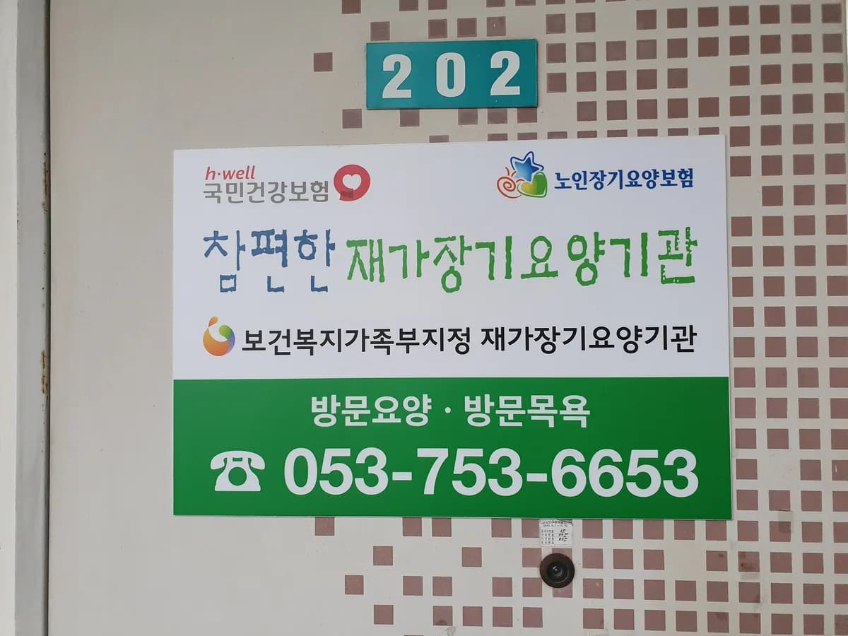 참편한재가장기요양기관 이미지 2