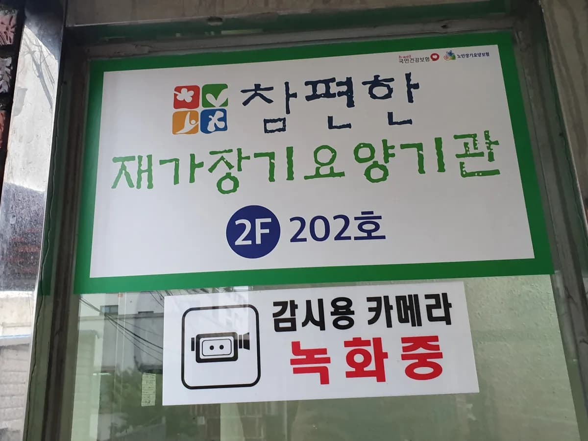참편한재가장기요양기관 이미지 3