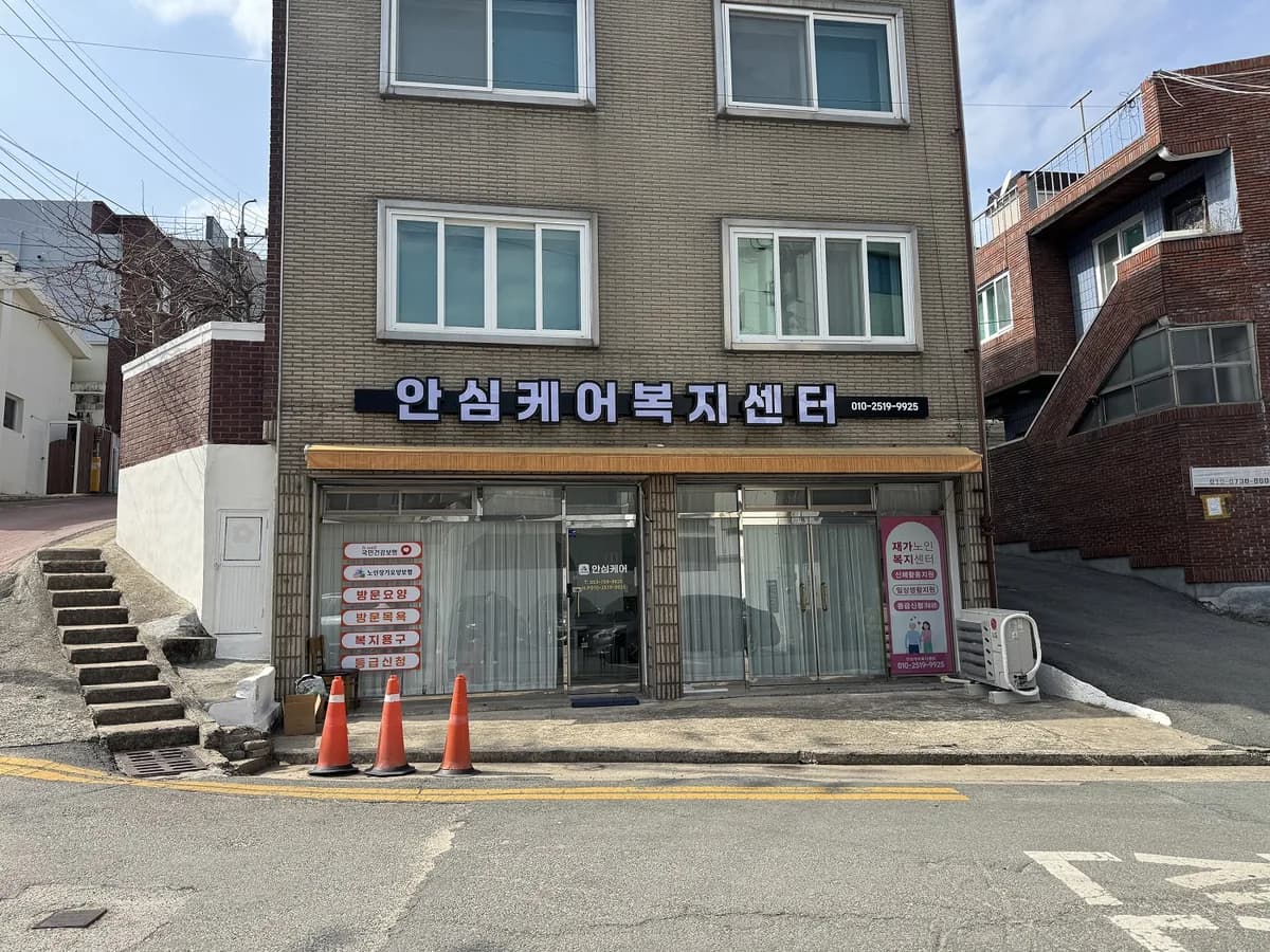 안심케어복지센터 이미지 2