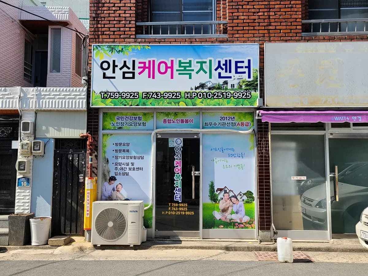안심케어복지센터 이미지 3