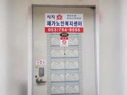 시지효재가노인복지센터