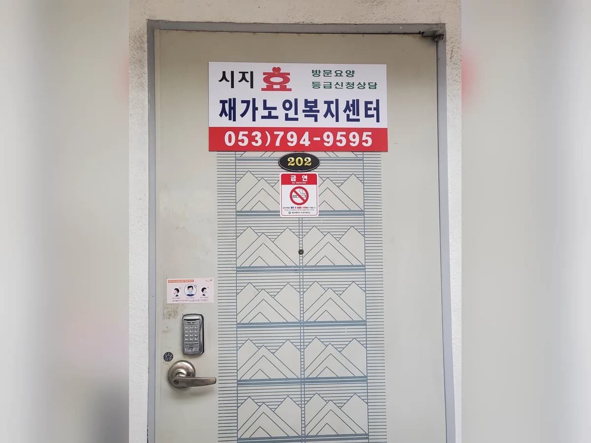 시지효재가노인복지센터 이미지 1