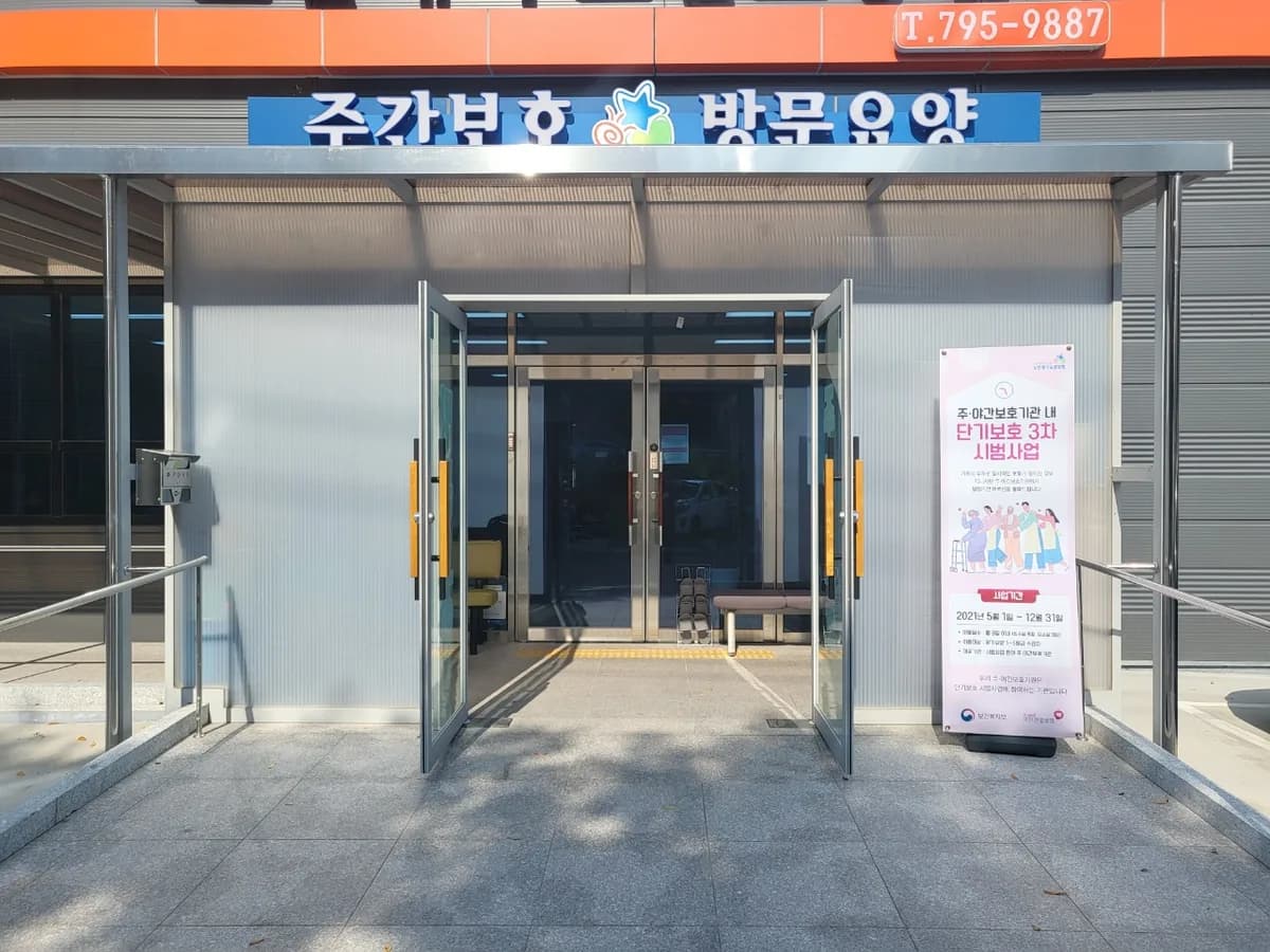 고산재가노인요양센터 이미지 1