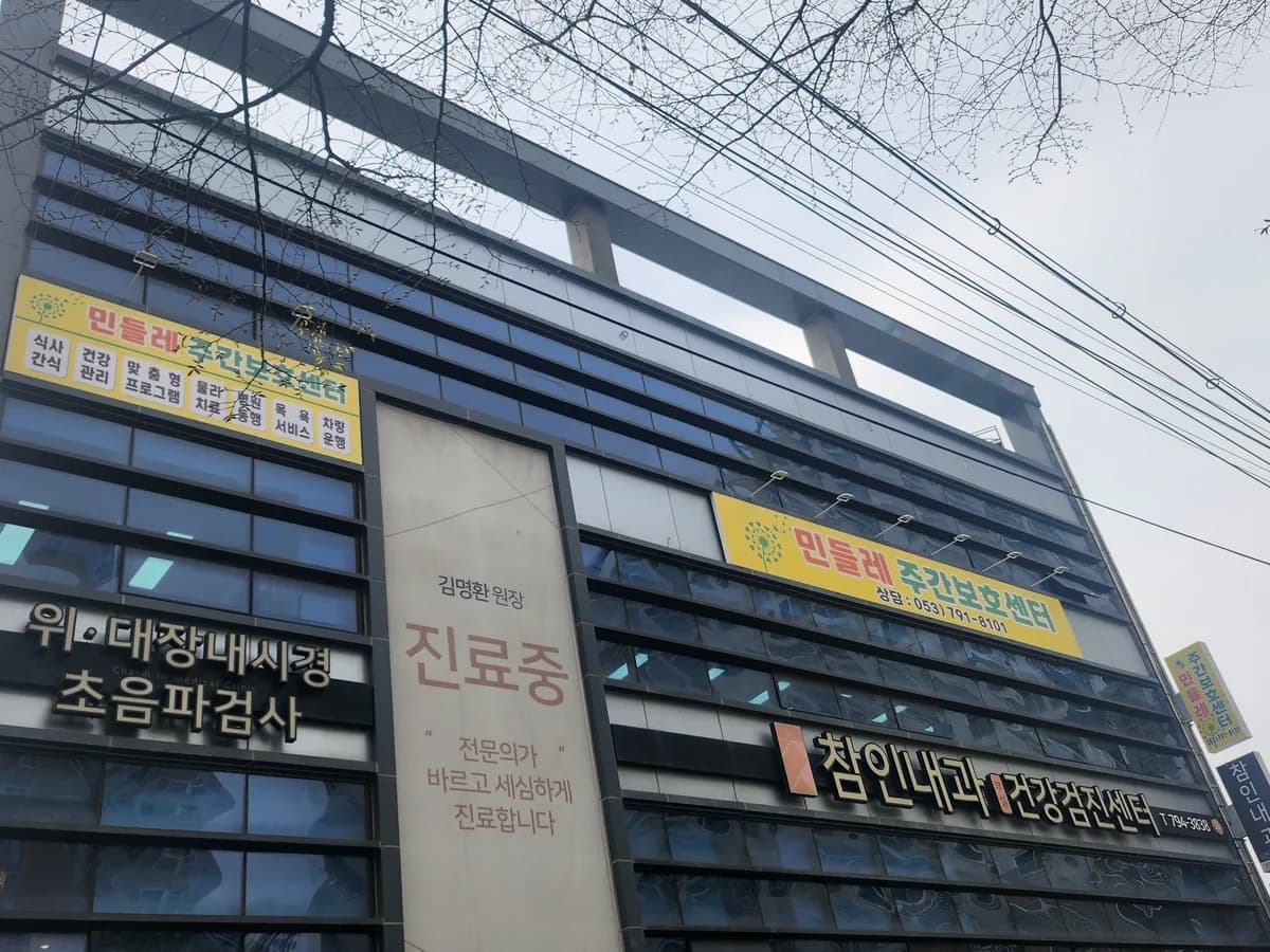 민들레주간보호센터 이미지 1