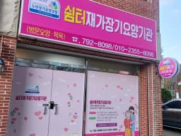 쉼터재가장기요양기관