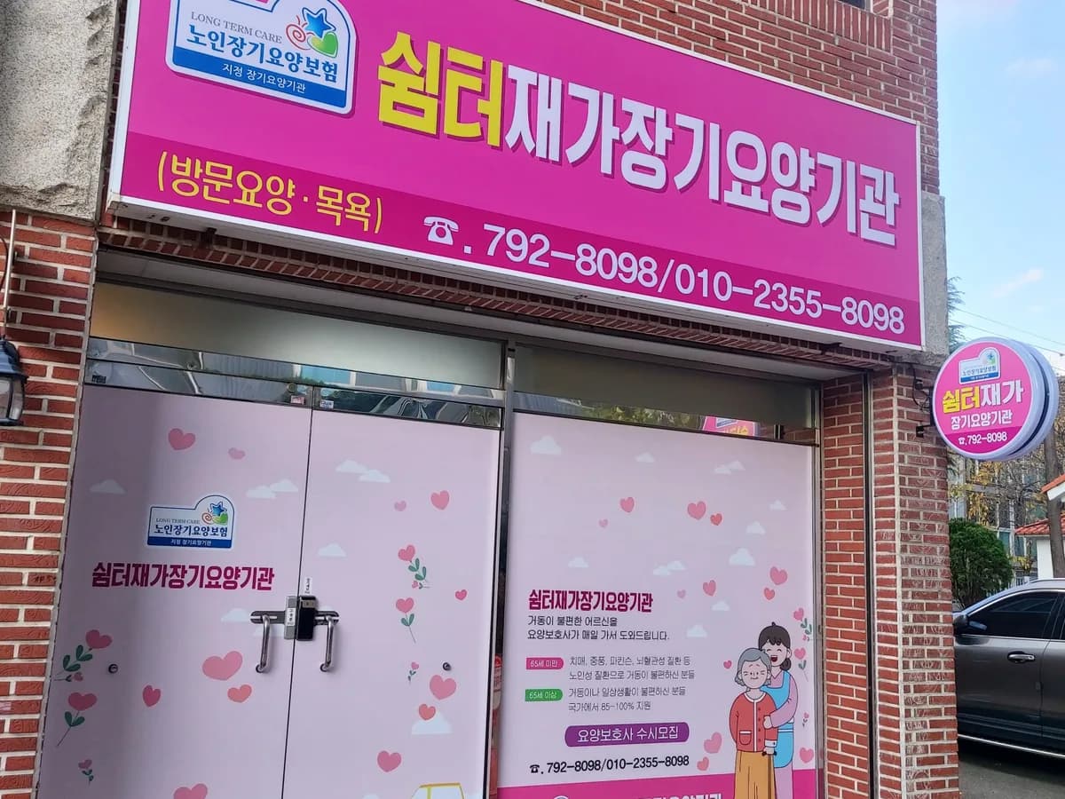 쉼터재가장기요양기관 이미지 1