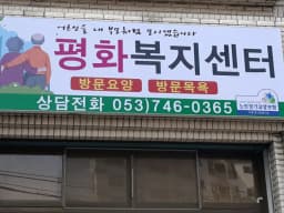 평화복지센터