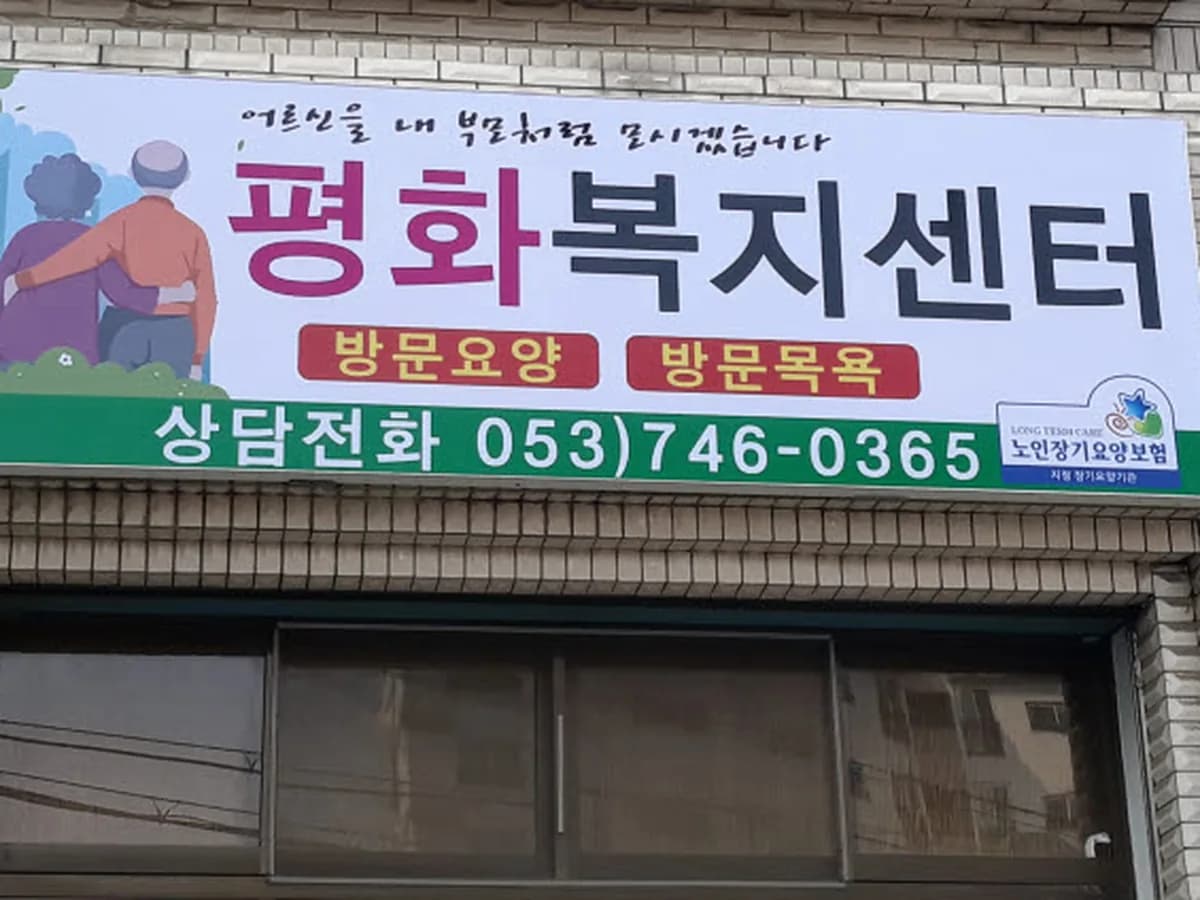 평화복지센터 이미지 1