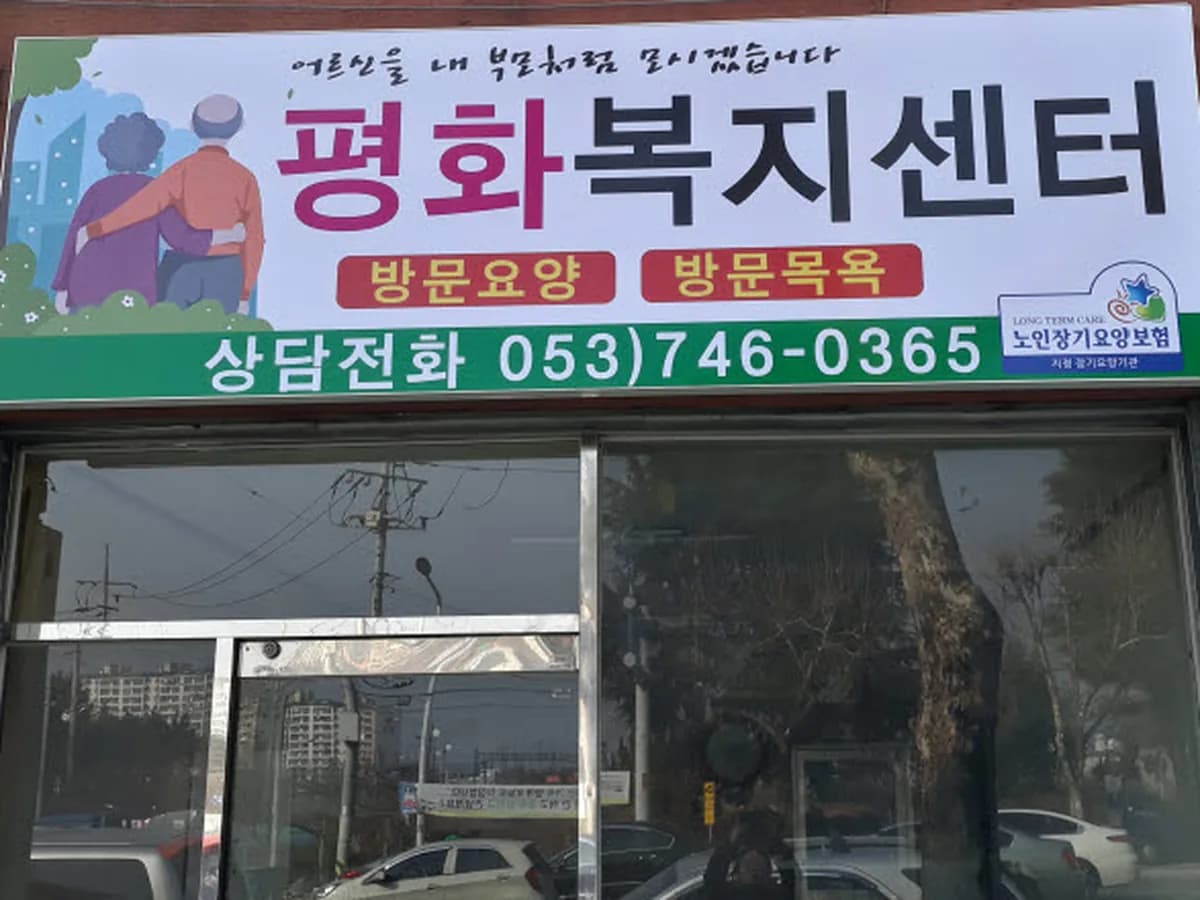 평화복지센터 이미지 2