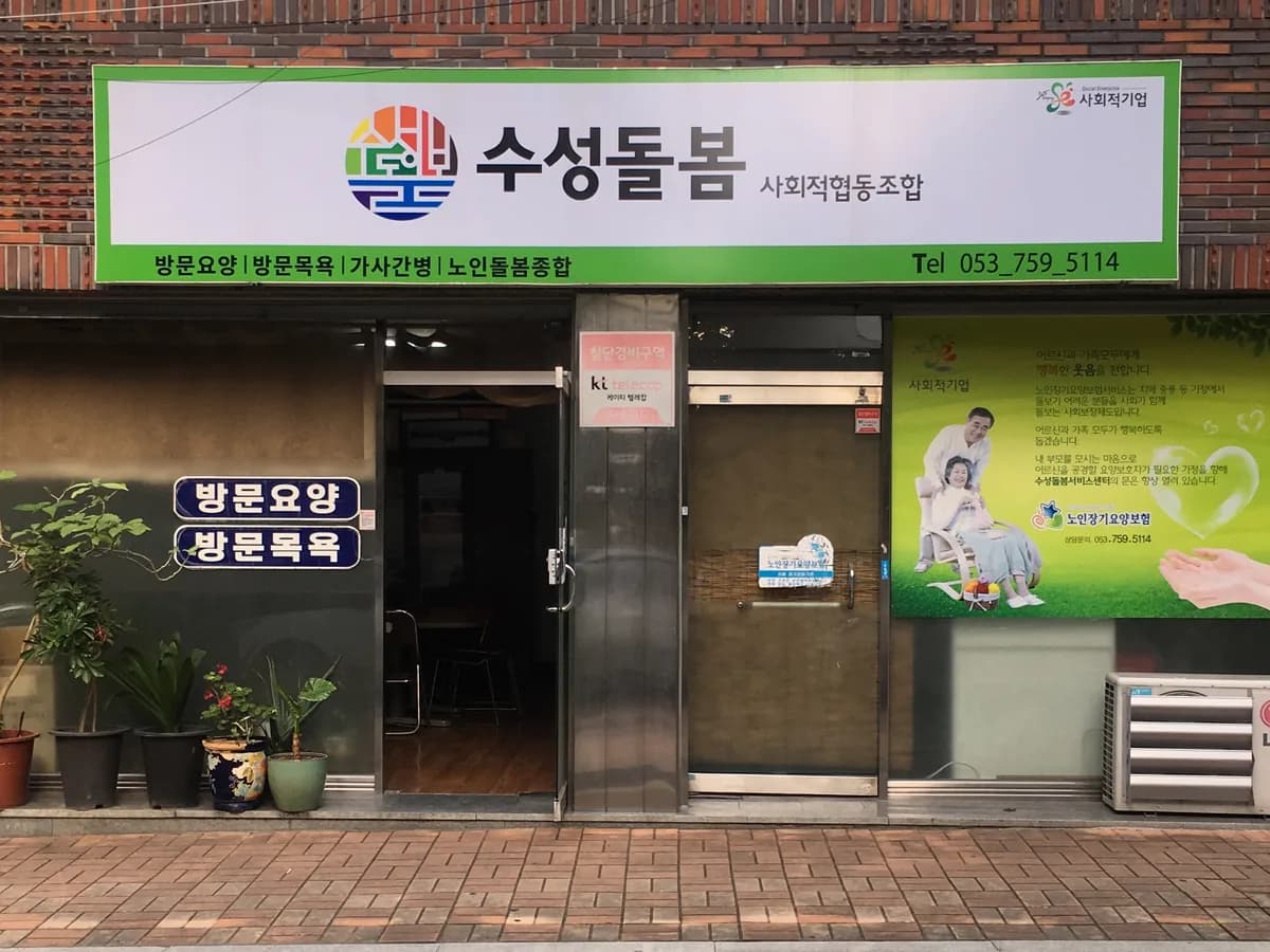 수성돌봄사회적협동조합 이미지 1