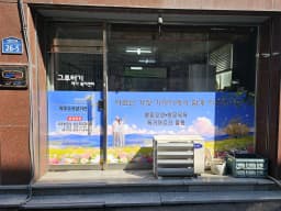 그루터기재가복지센터