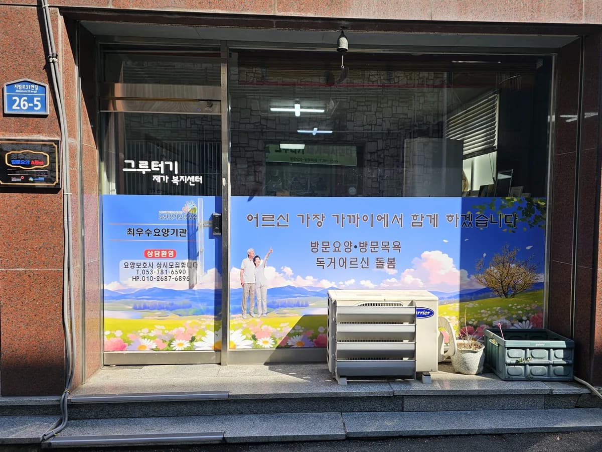 그루터기재가복지센터 이미지 1