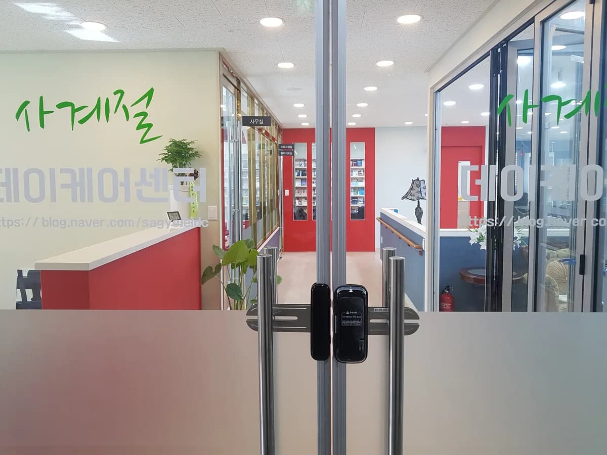 사계절데이케어센터 이미지 1