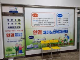 한결재가노인복지센터