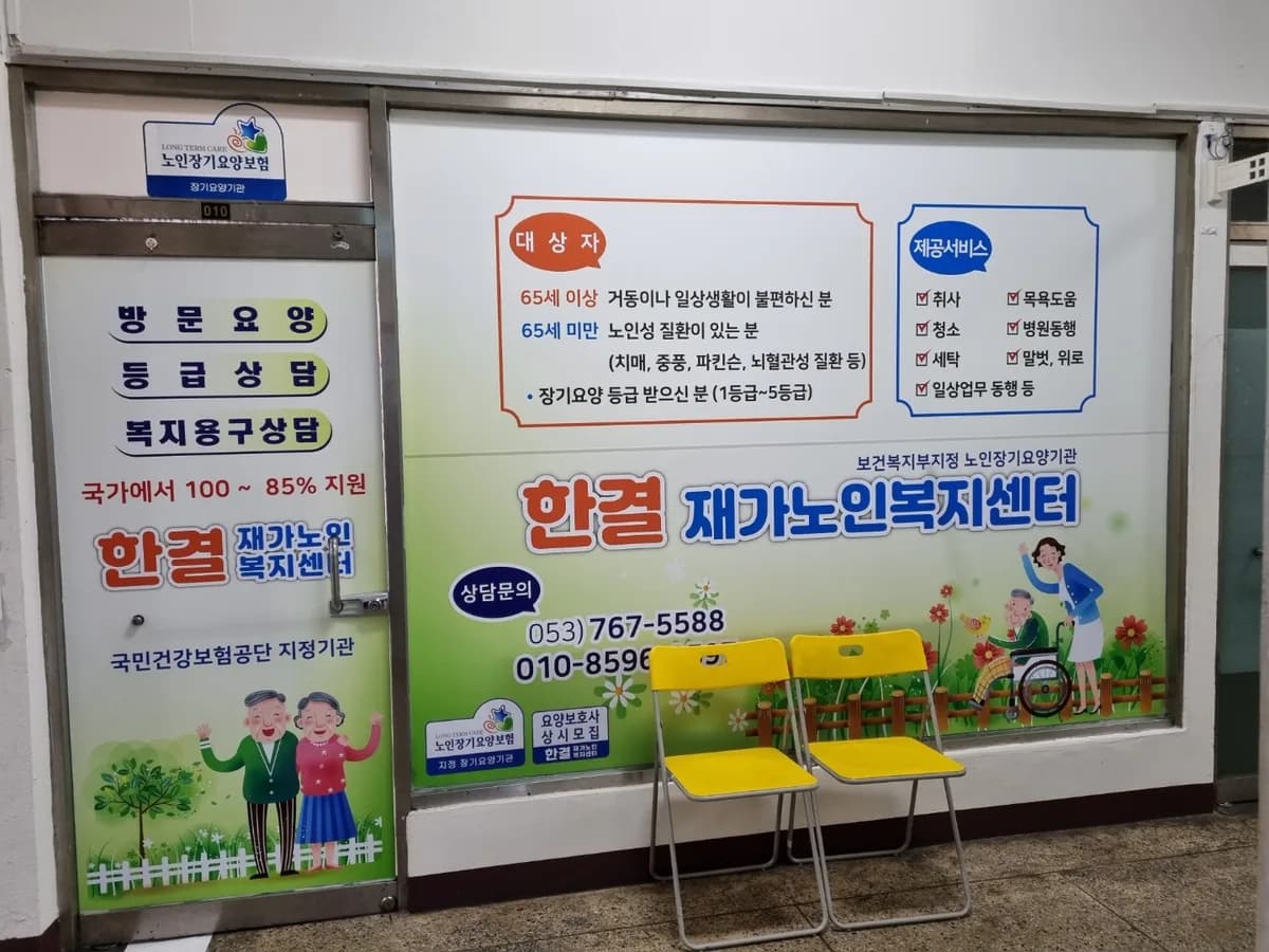한결재가노인복지센터 이미지 1