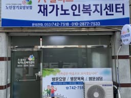 A-플러스재가노인복지센터